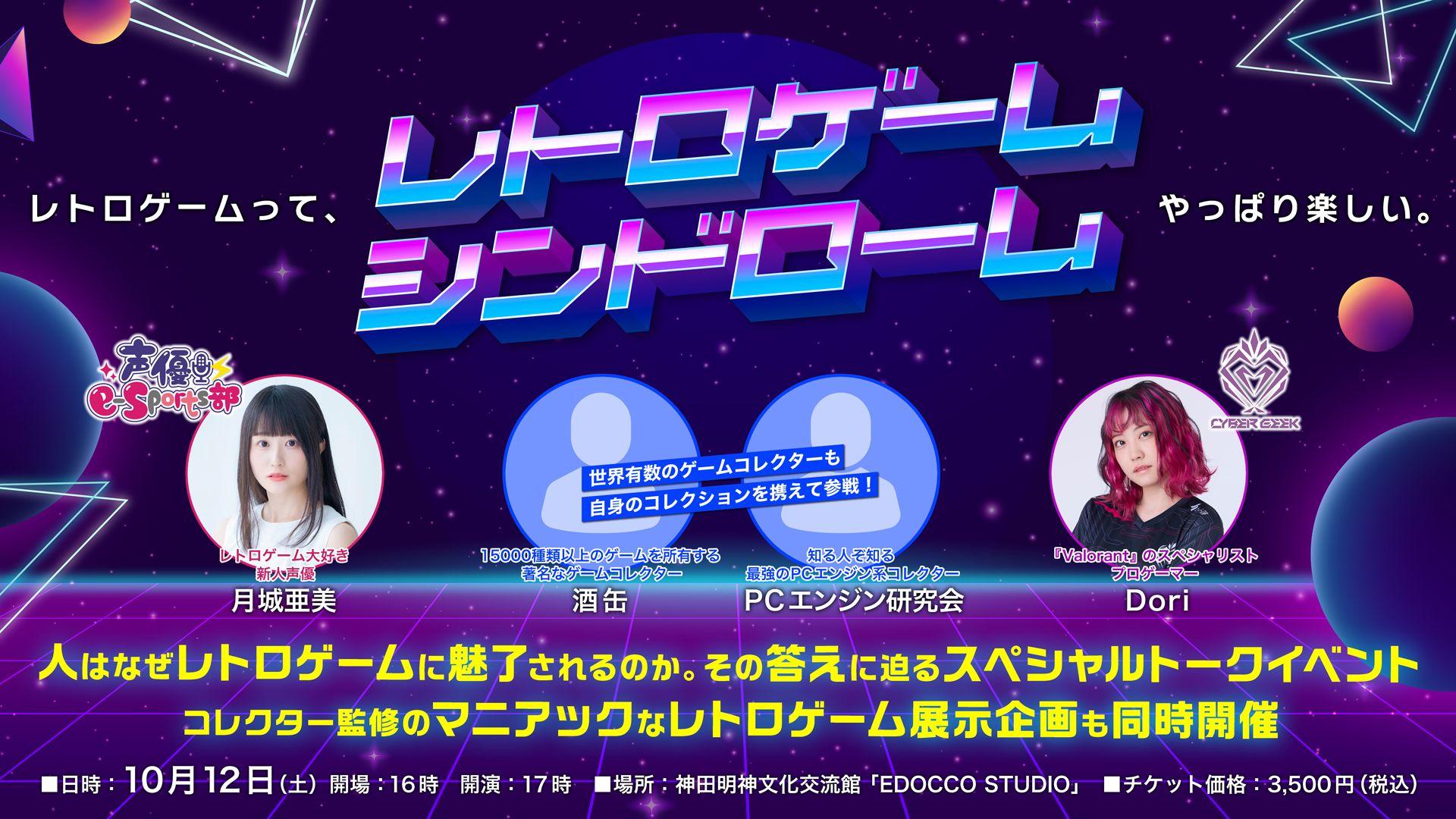 レトロゲームトークイベント『レトロゲームシンドローム』が10月12日（土）に開催！