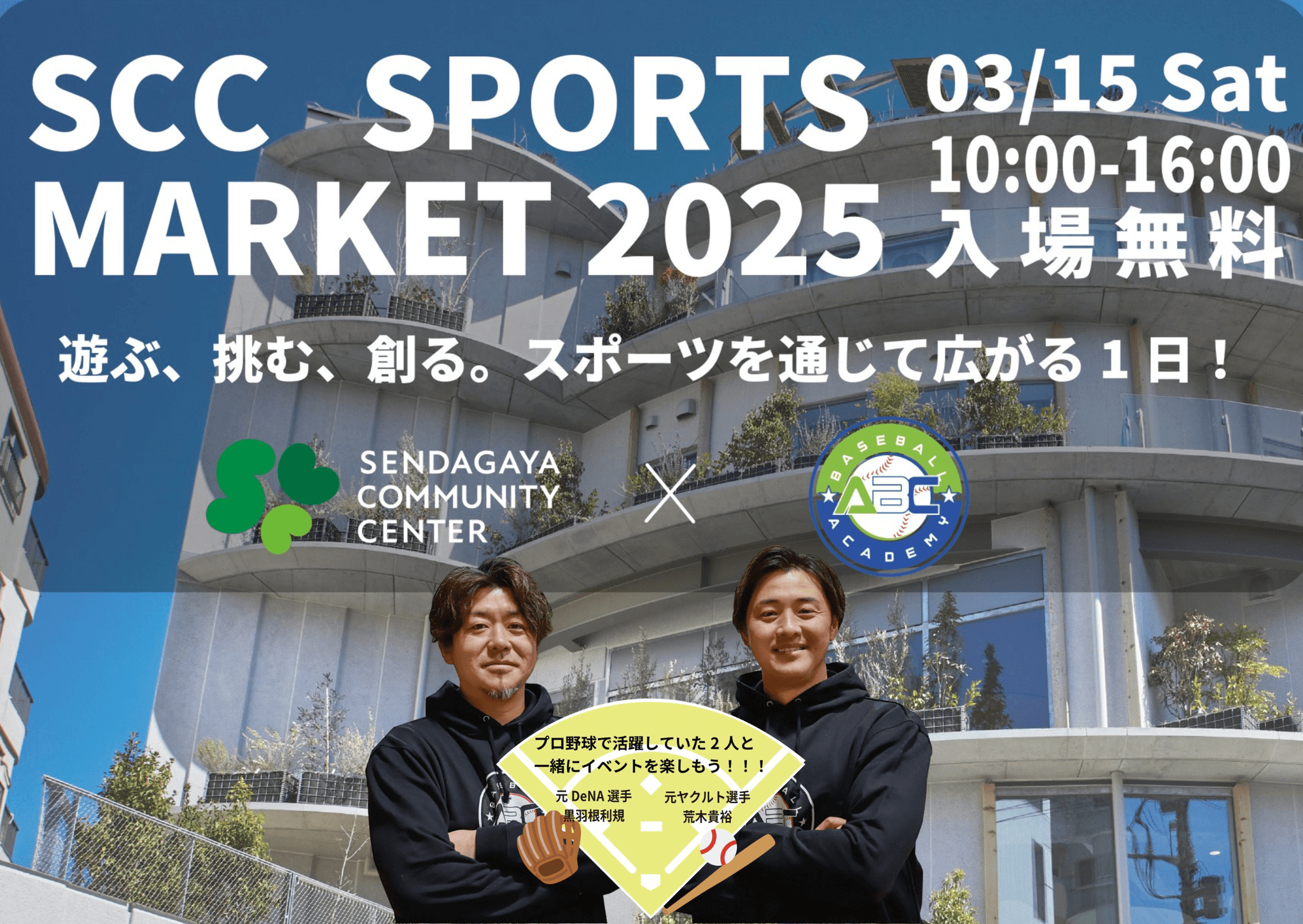 元プロ野球選手が登場！さまざまなスポーツの体験プログラムが楽しめるイベント「SCC SPORTS MARKET 2025」開催決定