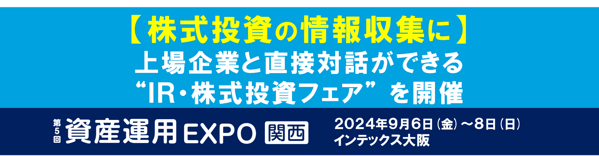 【株式投資の情報収集に】上場企業と直接対話ができる “IR・株式投資フェア” を開催