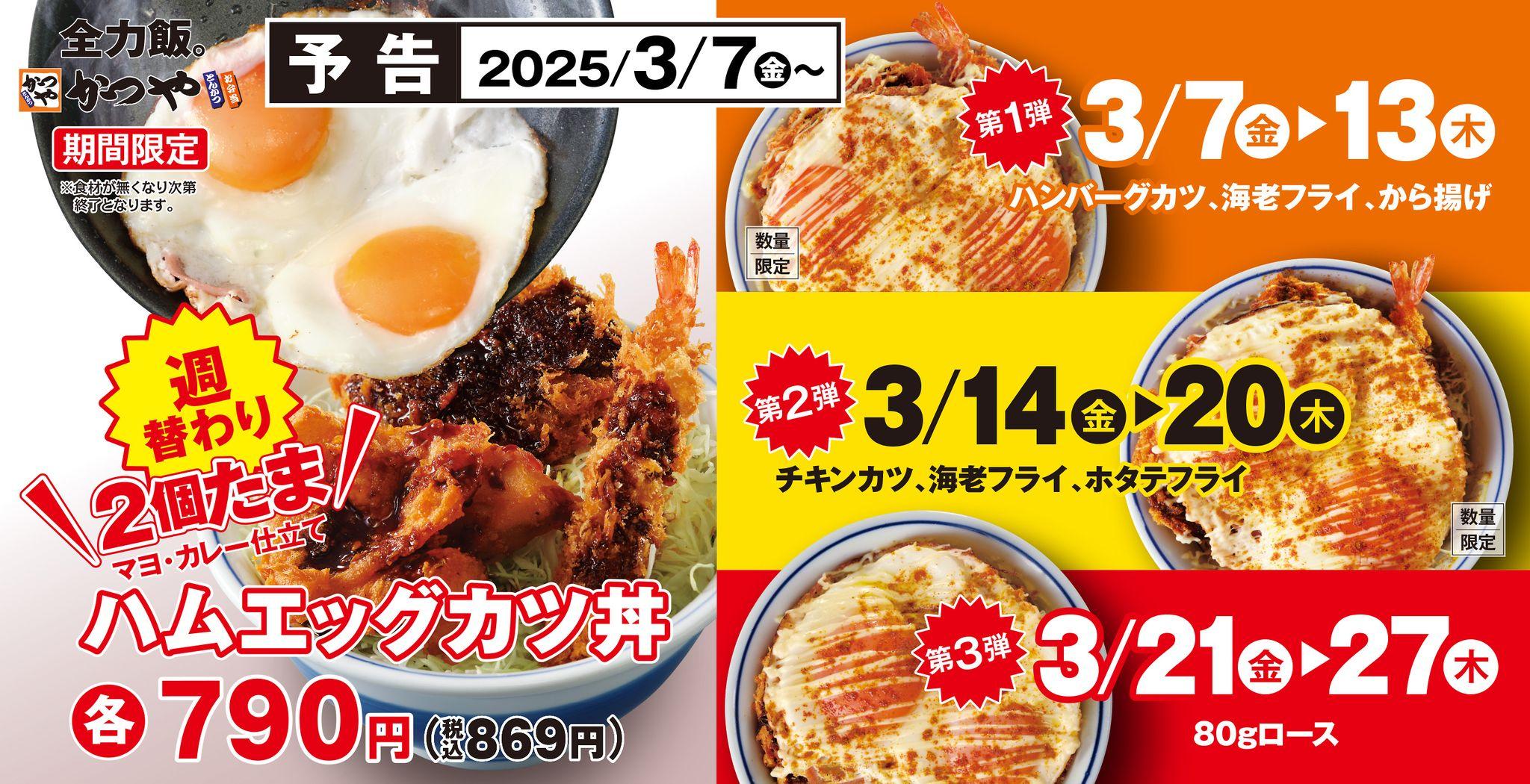 【春は2個たま】その下が気になる「ハムエッグカツ丼」かつやに週替わりで新登場！