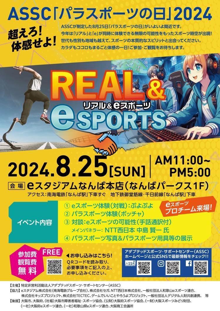 「 REAL ＆ eSports（リアル ＆ eスポーツ） 」体験・体感イベントを開催！