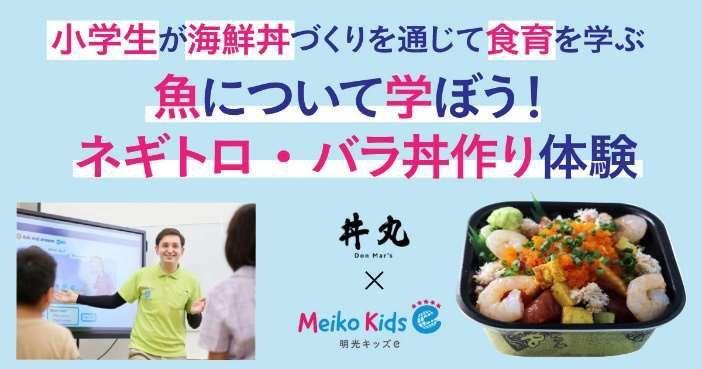 海鮮丼づくりを通じて、小学生が食の大切さを学ぶ食育イベント　『魚について学ぼう！ネギトロ・バラ丼作り体験』　～8/3(土)11時より英語学童「Meiko Kids e」×海鮮丼の「丼丸」が共催～