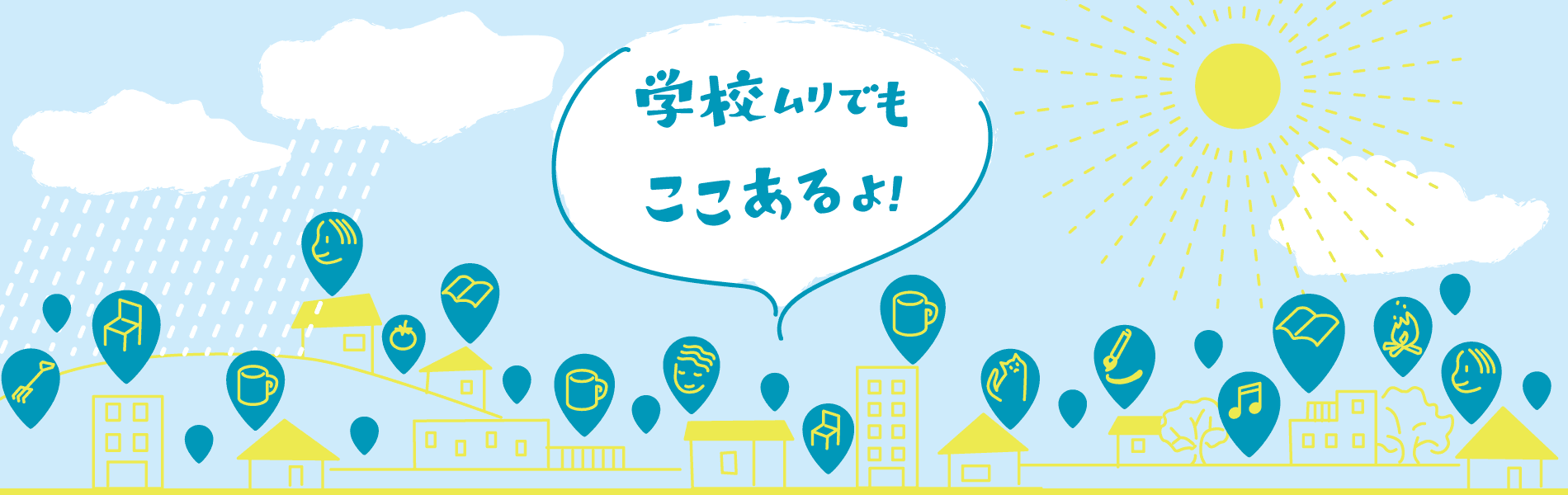 「学校以外の場でも子ども達を受け止めるよ」「社会全体で子ども達を見守っているよ」全国70箇所以上の子どもの居場所が登録　＃学校ムリでもここあるよキャンペーン2024