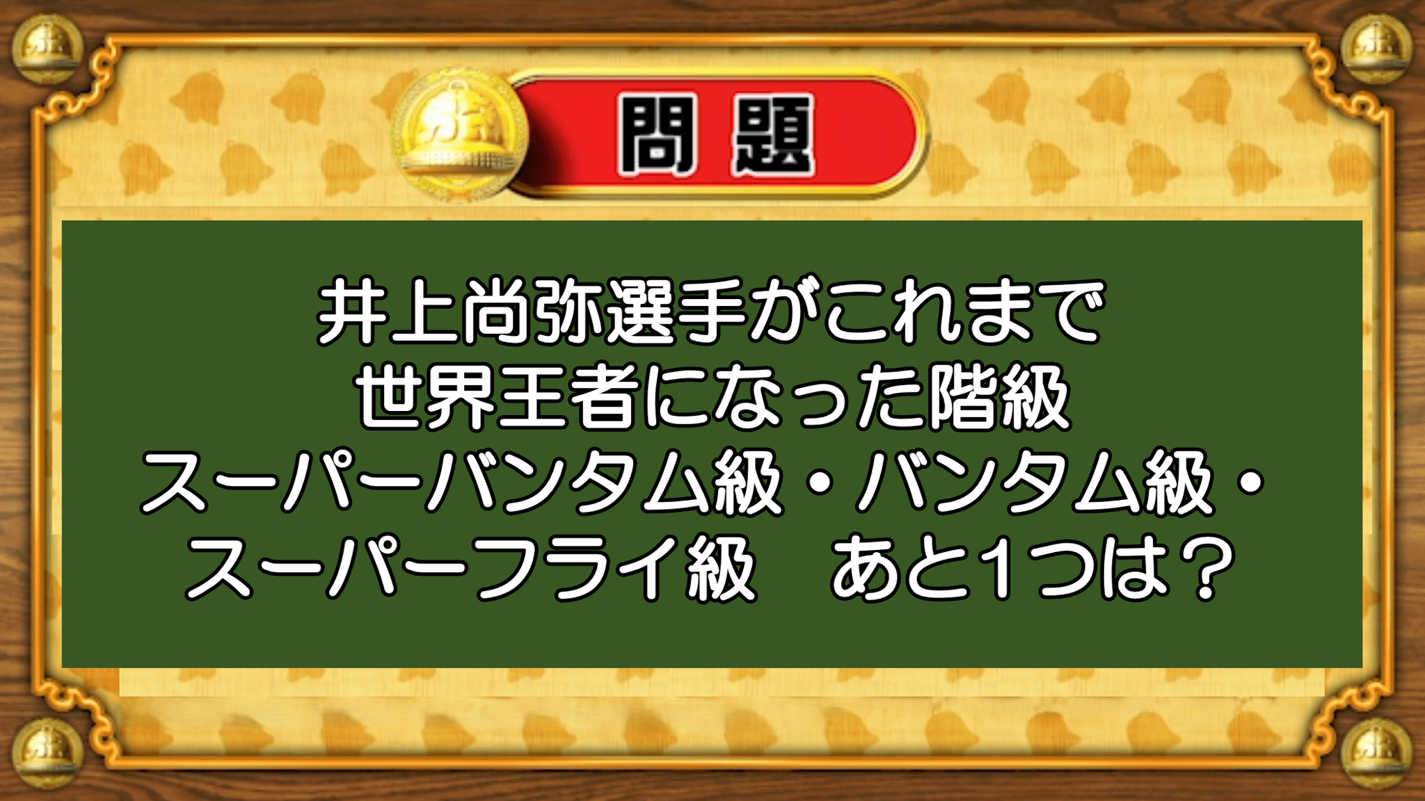 【おめざめ脳トレ】井上尚弥選手がこれまで世界王者になった階級、あと1つは？【『クイズ！脳ベルSHOW』より】