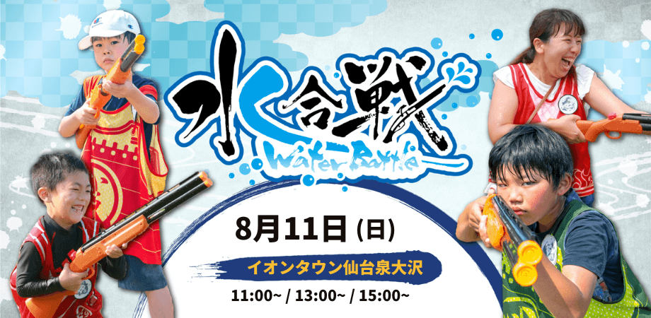 【満員御礼・仙台初開催】イオンタウン仙台泉大沢が戦国時代に？！びしょ濡れ必至のウォーターバトル「水合戦」　8月11日（日）開催　計120名以上の参加決定、当日枠も一部あり