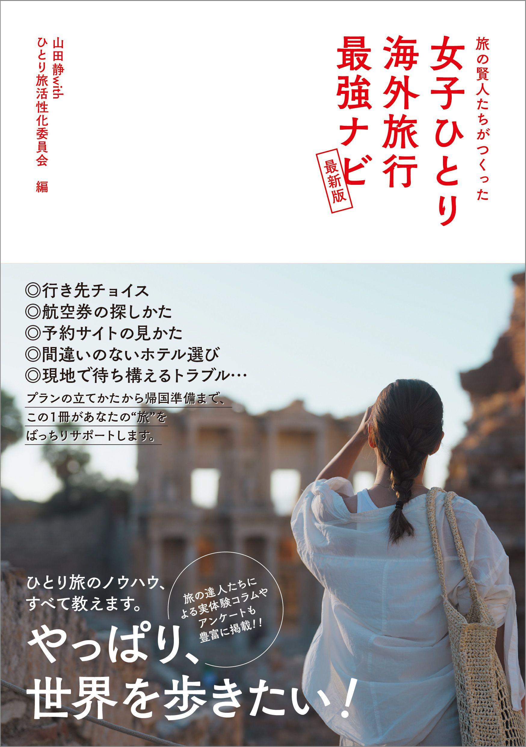 女性の海外ひとり旅をばっちりサポートする書籍『旅の賢人たちがつくった 女子ひとり海外旅行最強ナビ【最新版】』が、2024年9月18日（水）発売！