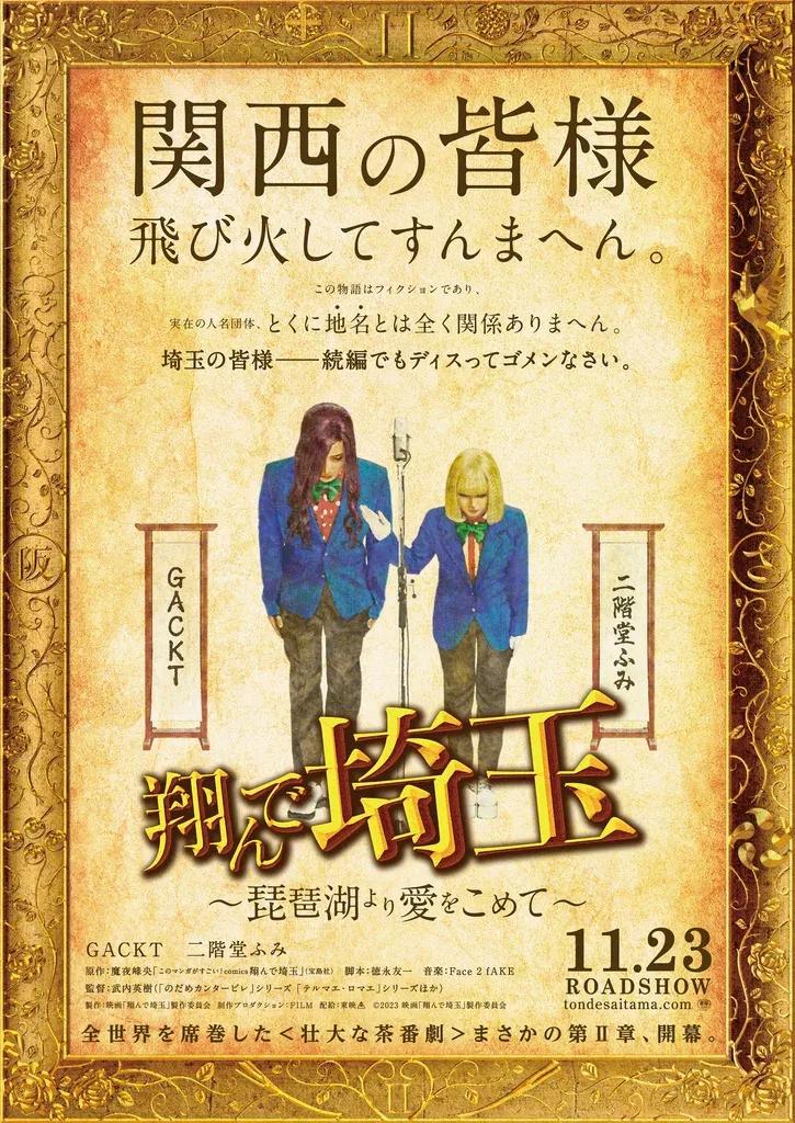 「翔んで埼玉」11月23日公開決定！舞台は関西！？「今ここで戦わなければ日本全土が大阪になってしまう」_bodies