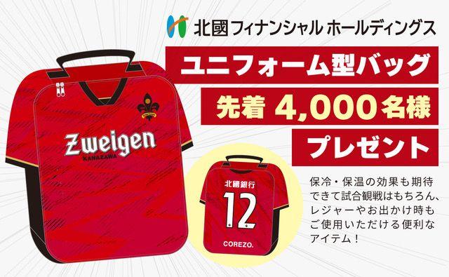 J3【ツエーゲン金沢】先着4,000名様にユニフォーム型バッグプレゼント！