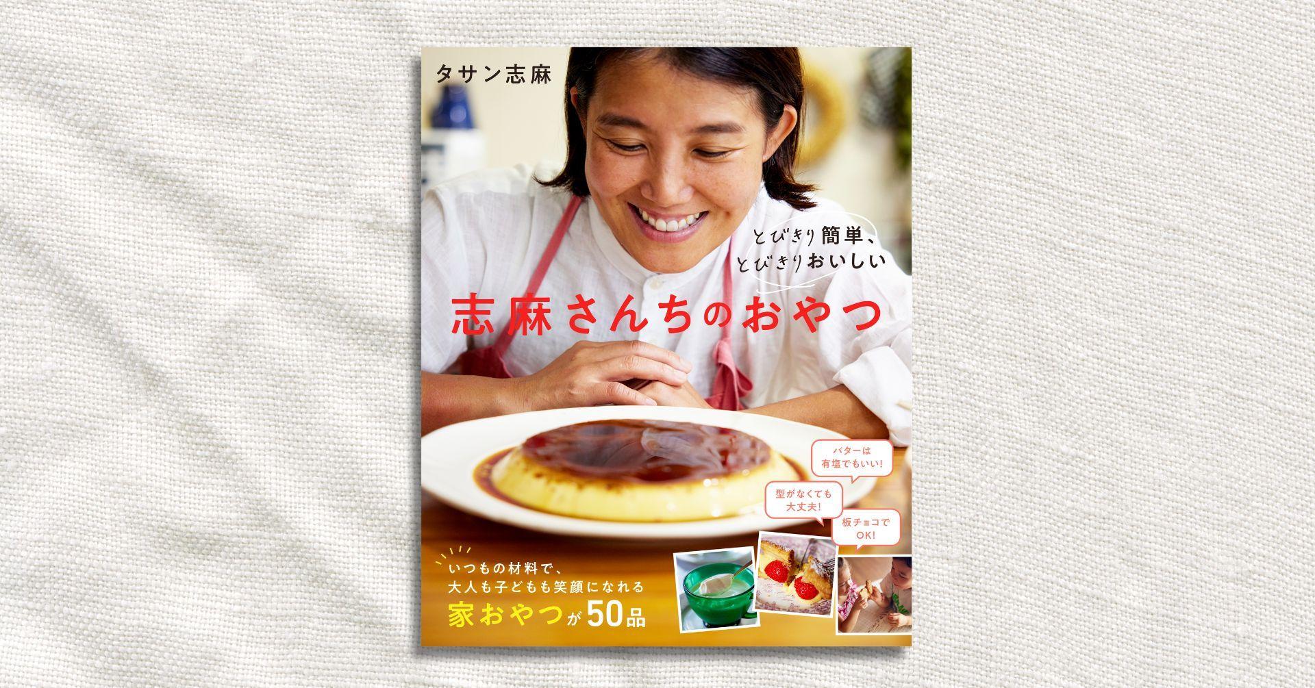 タサン志麻さんの“家おやつ”を50品収載『とびきり簡単、とびきりおいしい　志麻さんちのおやつ』1月18日発売！　注文好調につき発売前増刷も