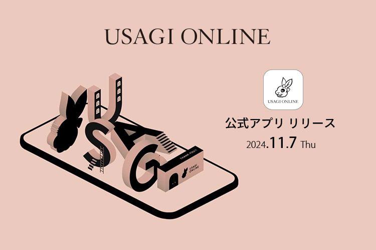 SNIDELやgelato piqueなど 取り扱いブランド40以上！ファッション通販サイト「USAGI ONLINE」より、もっと便利にお買い物を楽しむための公式アプリをリリース〈11月7日(木)〉