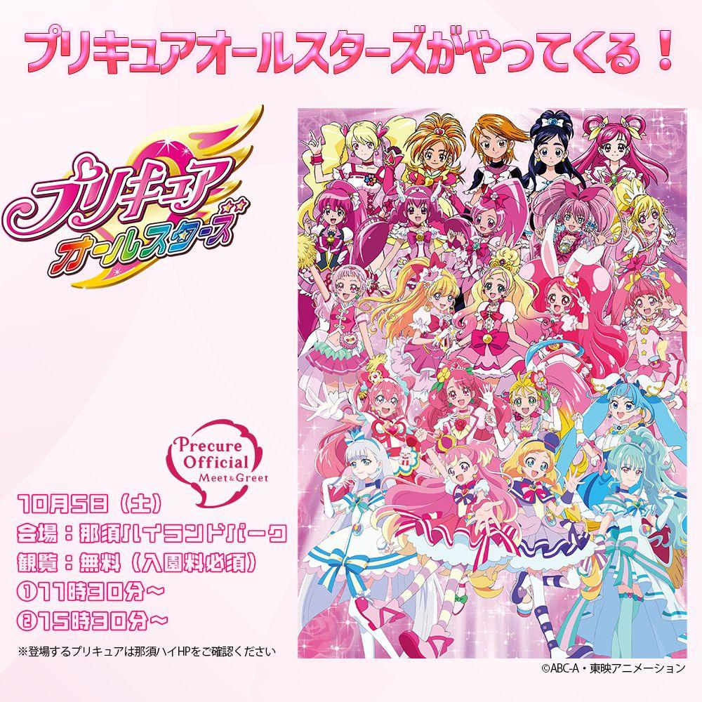 那須ハイランドパークにプリキュアオールスターズがやってくる！