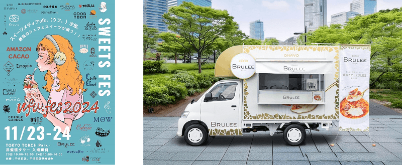 スイーツの祭典に「BRULEE CAR（ブリュレカー）」出店決定