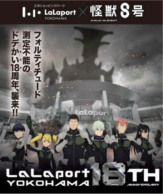 【三井ショッピングパーク ららぽーと横浜】LaLaport YOKOHAMA×アニメ『怪獣８号』 ららぽーと横浜18周年!!フォルティチュード測定不能のドデかい18周年、襲来!!