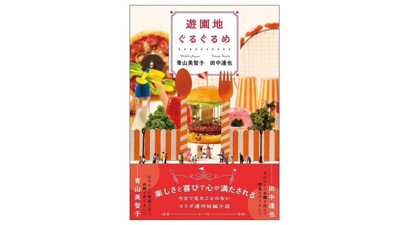 【豪華コラボが実現！】本屋大賞ノミネート作家・青山美智子×人気ミニチュア写真家・田中達也 『遊園地ぐるぐるめ』発売