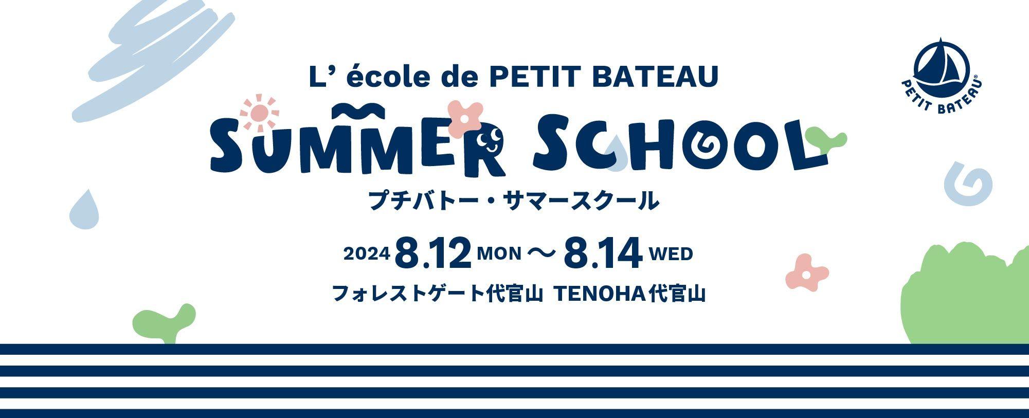 プチバトーが夏休みの子ども達に向けたサマースクールを開催。人と自然のつながりを学ぶ6つの体験型授業を実施