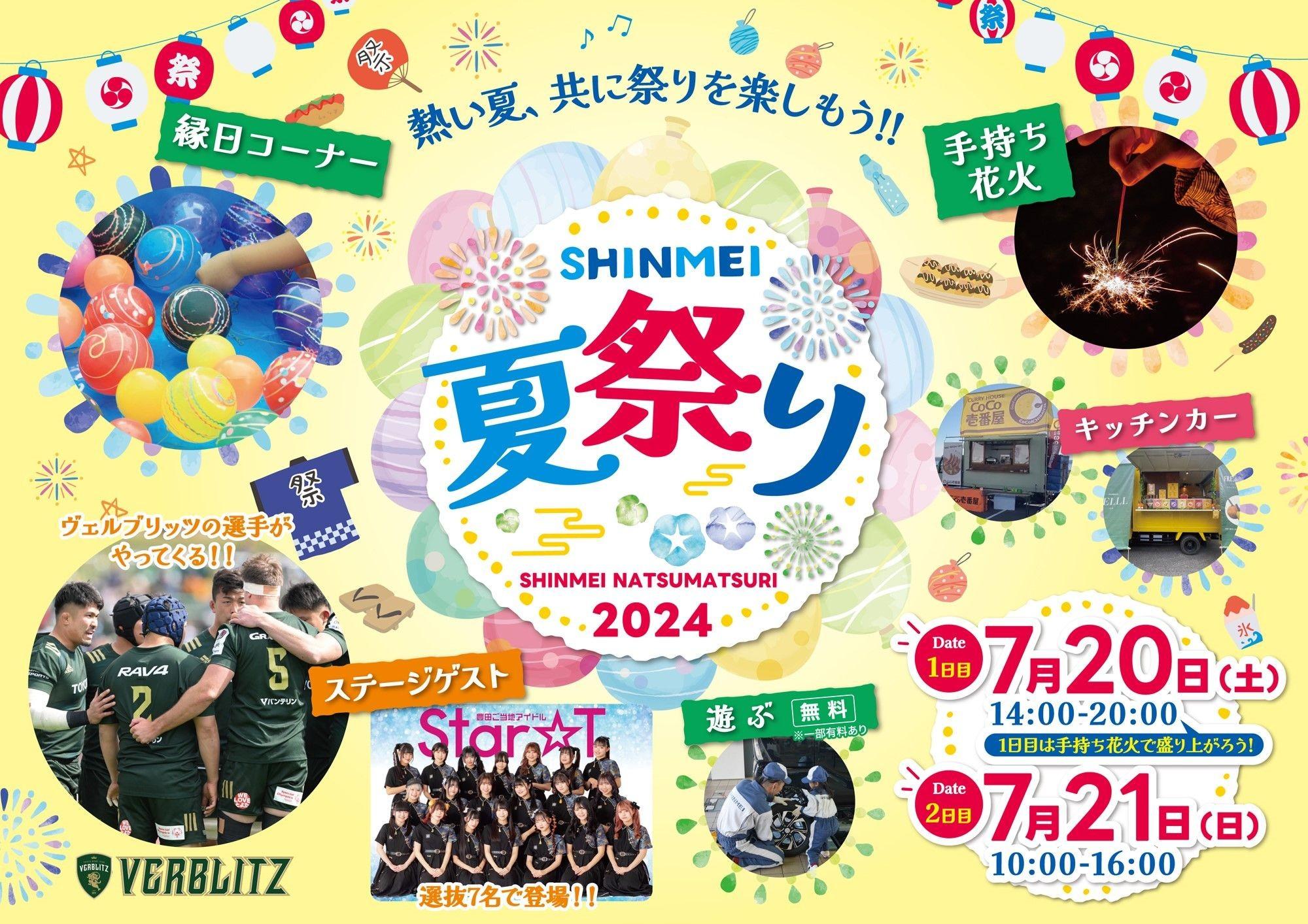 SHINMEI夏祭りイベント開催！