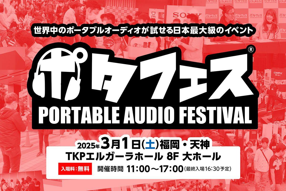 【MUSIN】3月1日(土)開催の「ポタフェス 2025 福岡」にて、SHANLING「M8T」/ iBasso Audio「Nunchaku」をはじめとした多数の新製品をMUSINブースにて出展予定