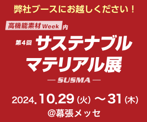 株式会社CrowdChem、「第4回サステナブルマテリアル展」に出展！新 分析サービスの概要もご紹介