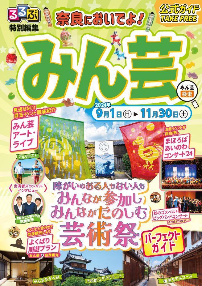 今年も「るるぶ」から、奈良県みんなでたのしむ大芸術祭2024の公式ガイドブックを発行！『るるぶ特別編集 みん芸』2024年8月23日(金)より配布開始