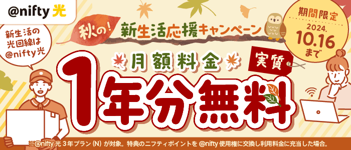 ニフティ、「秋の新生活応援キャンペーン」を実施