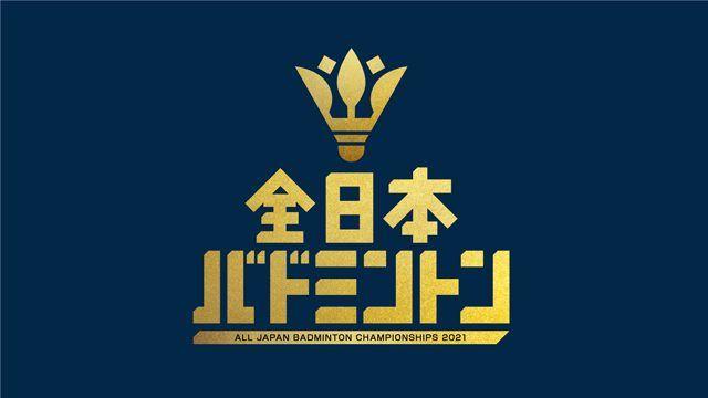 「全日本総合バドミントン選手権2021」全試合・全コートをLIVE配信！