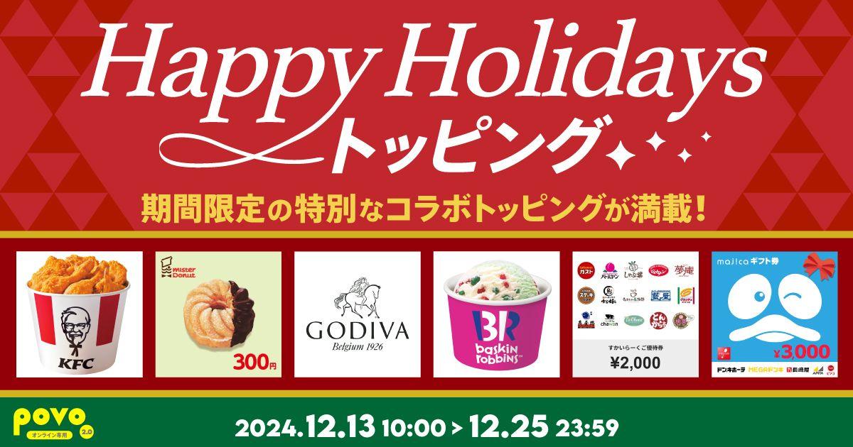 povo、ホリデーシーズンにぴったりなKFC・GODIVAなどとのコラボトッピング6種を12月25日まで提供