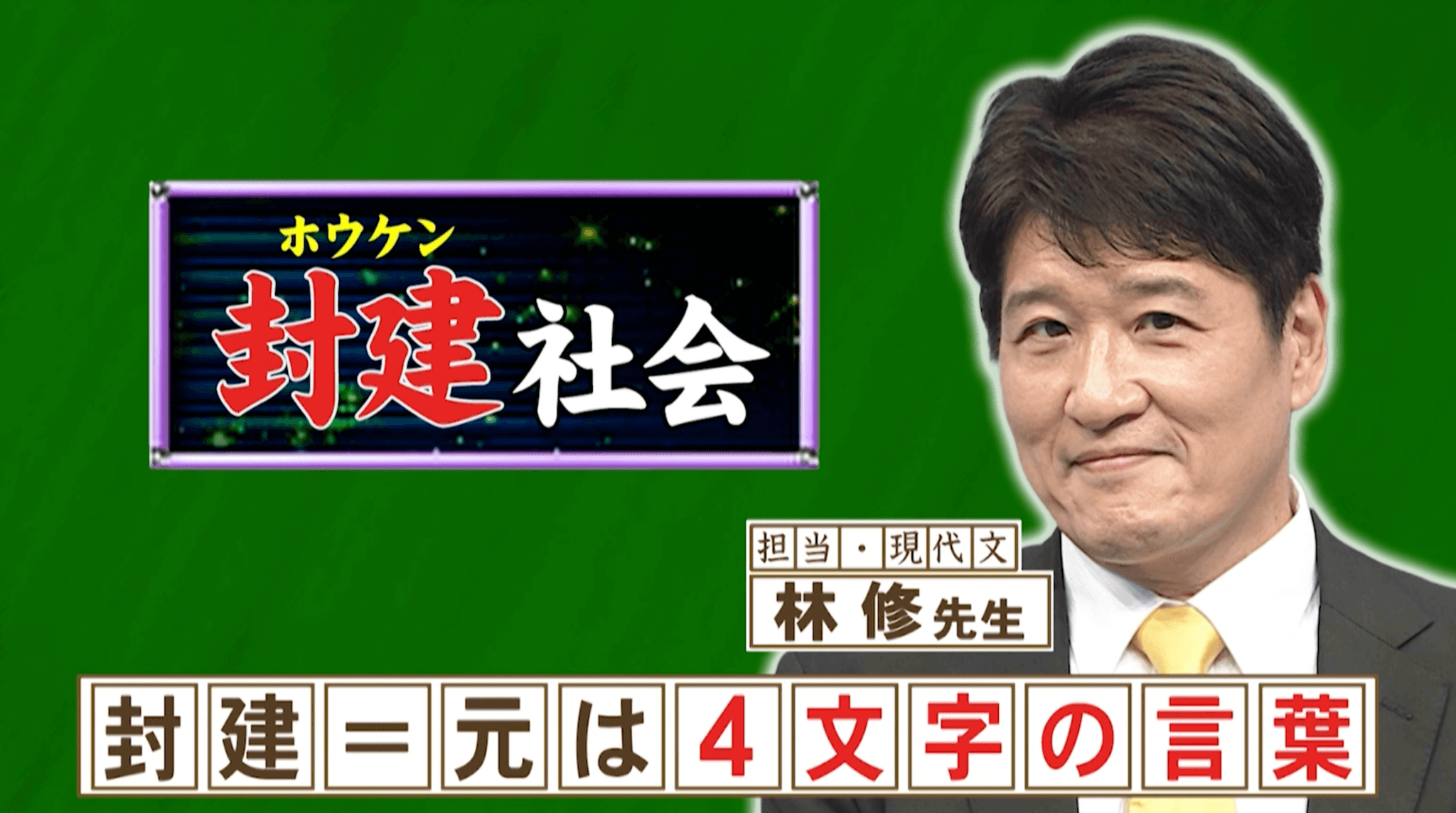 林修が解説！「封建制度」の「封建」はもとは４文字の言葉だった？『ネプリーグ』で放送の＜豆知識＞