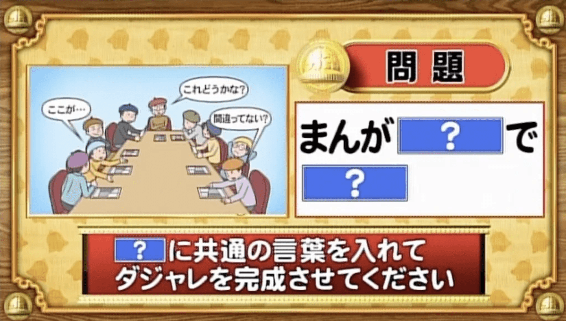 【おめざめ脳トレ】「？」に共通する言葉を入れてダジャレを完成させてください【『クイズ！脳ベルSHOW』より】