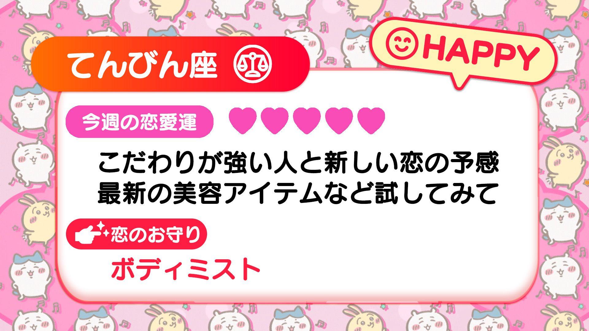 週刊ちいかわ恋占い　2024年8月11日(日)～8月17日(土)