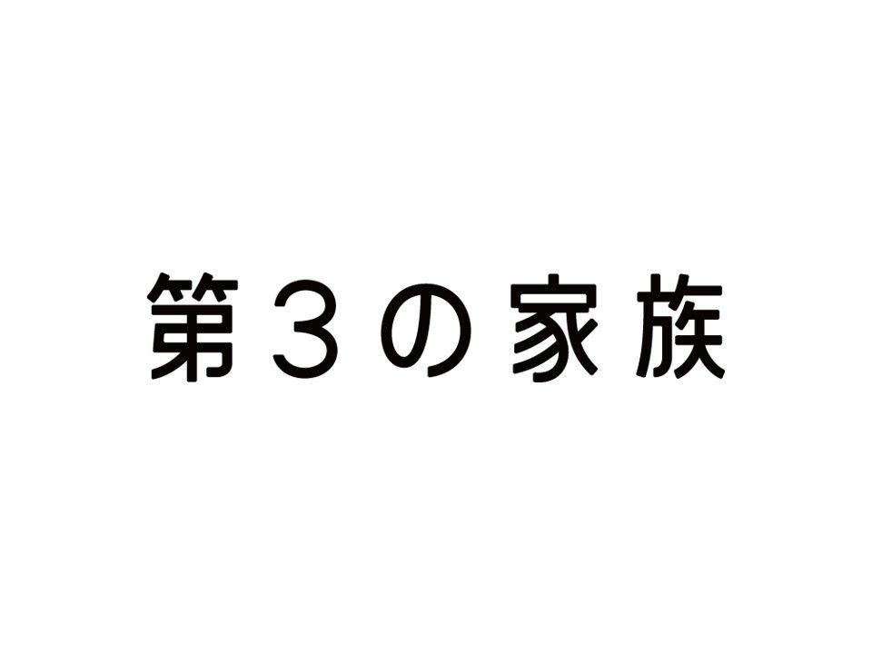 NPO法人第3の家族、LINEヤフー株式会社が実施するプロボノ支援プロジェクトとの連携を開始