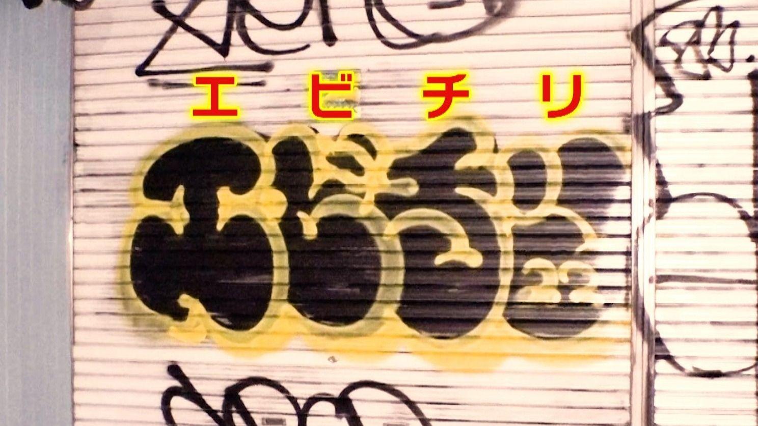 謎の「エビチリ」渋谷・下北沢で迷惑落書き急増　犯行の瞬間を直撃すると「書きたい場所に書いているだけ アートなんで」