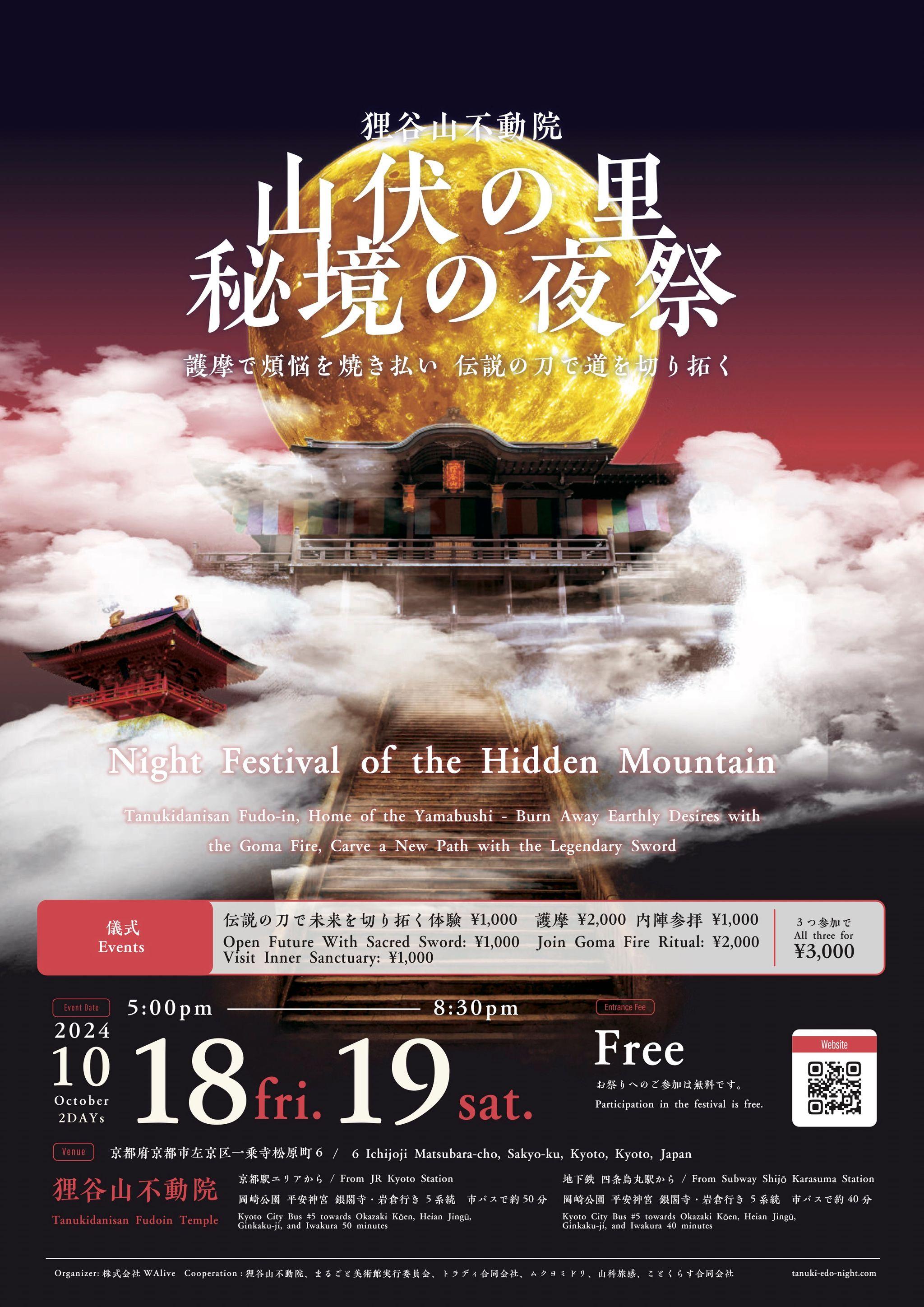 京都の夜の秘境の夜祭　狸谷山不動院２日間の限定ライトアップ＆特別公開と京都に続く文化を味わう特別なイベントを開催！