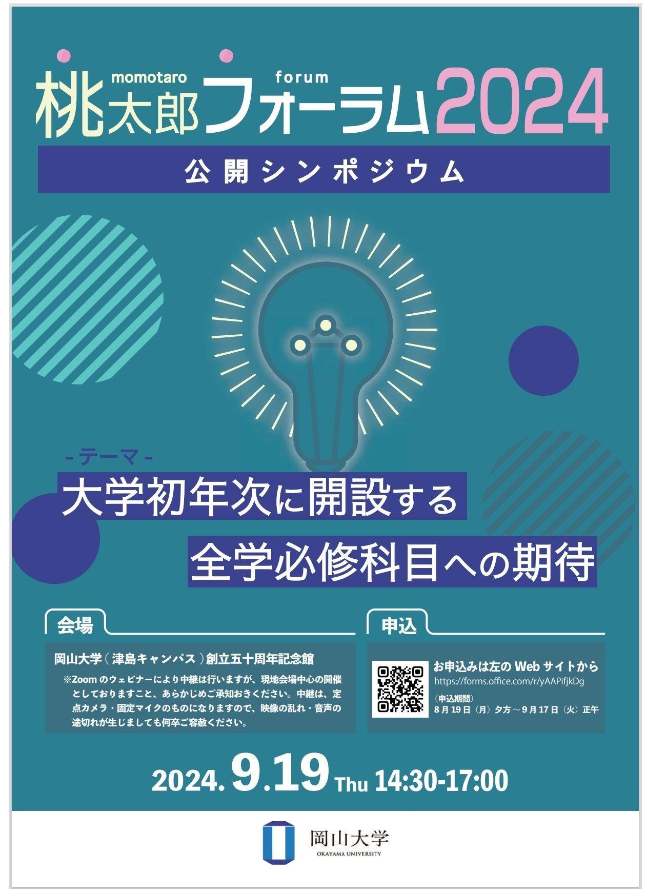 【岡山大学】桃太郎フォーラム2024「大学初年次に開設する全学必修科目への期待」〔9/19,木 岡山大学創立五十周年記念館〕