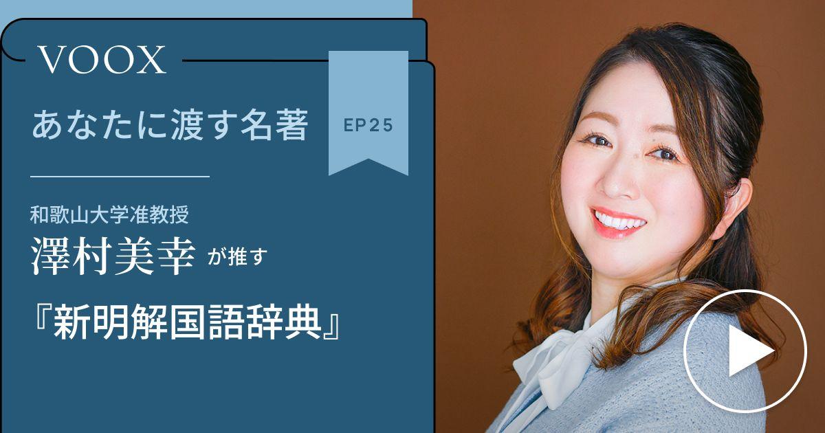 和歌山大学准教授・澤村美幸さん『あなたに渡す名著『新明解国語辞典』』音声教養メディアVOOXにて、配信開始！