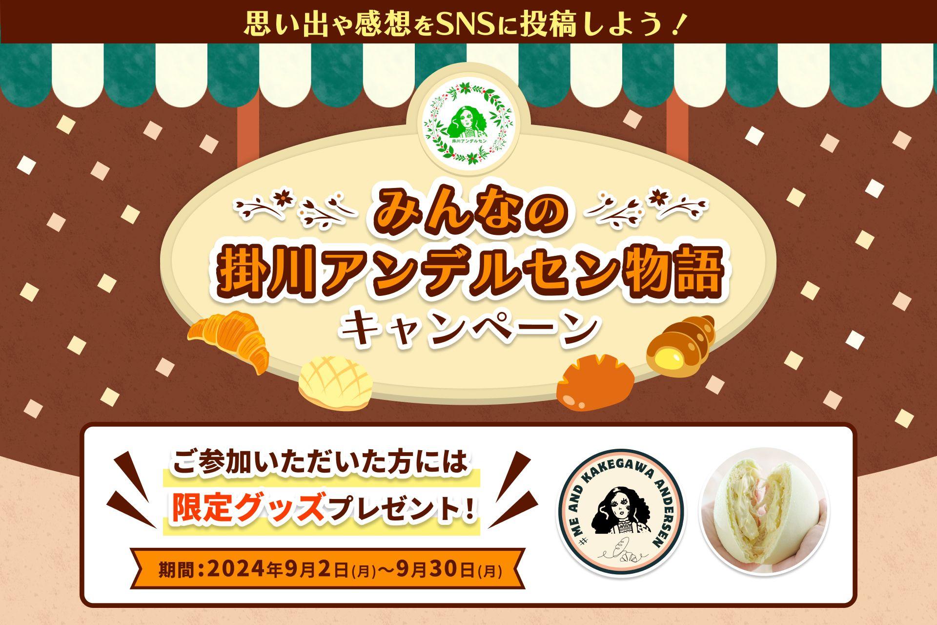 静岡県掛川市で愛され続けるパン屋が、50年を超えるお客様との想いを紡ぐ。SNSキャンペーン「#みんなの掛川アンデルセン物語」を開催