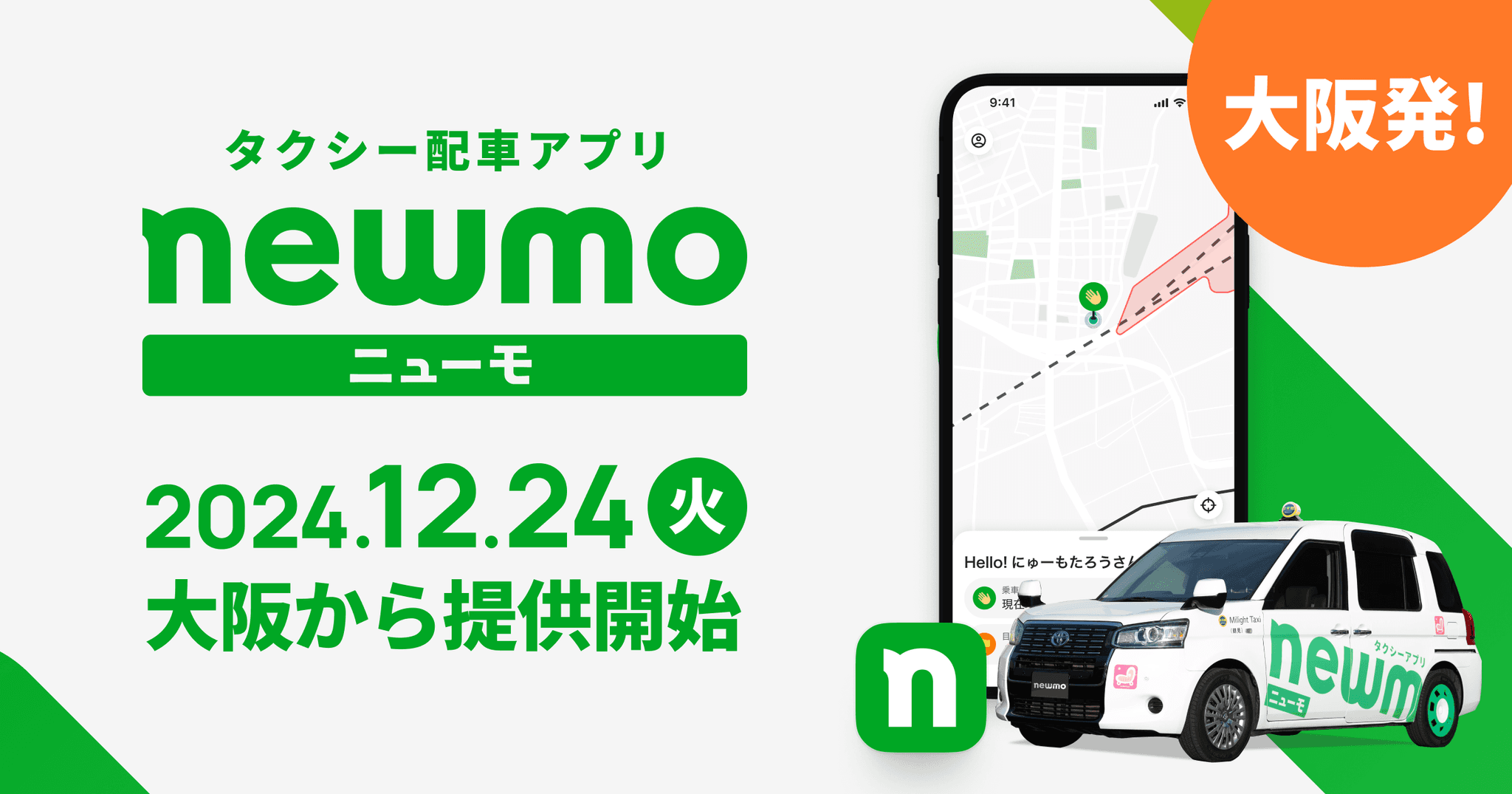 newmo、タクシー配車アプリ「newmo（ニューモ）」を大阪にて提供開始。