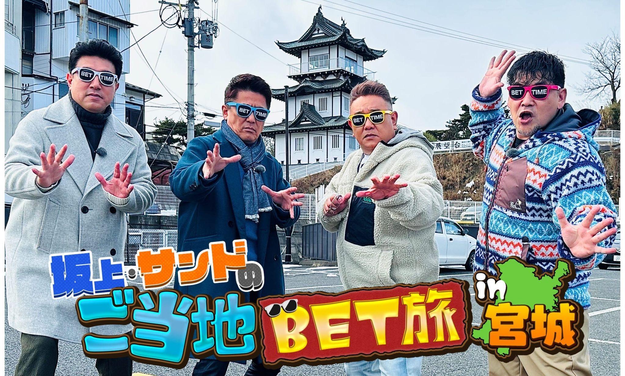 坂上忍＆サンドウィッチマン「この冬一番震えたロケ」ご褒美を賭け真剣予想のBET旅！