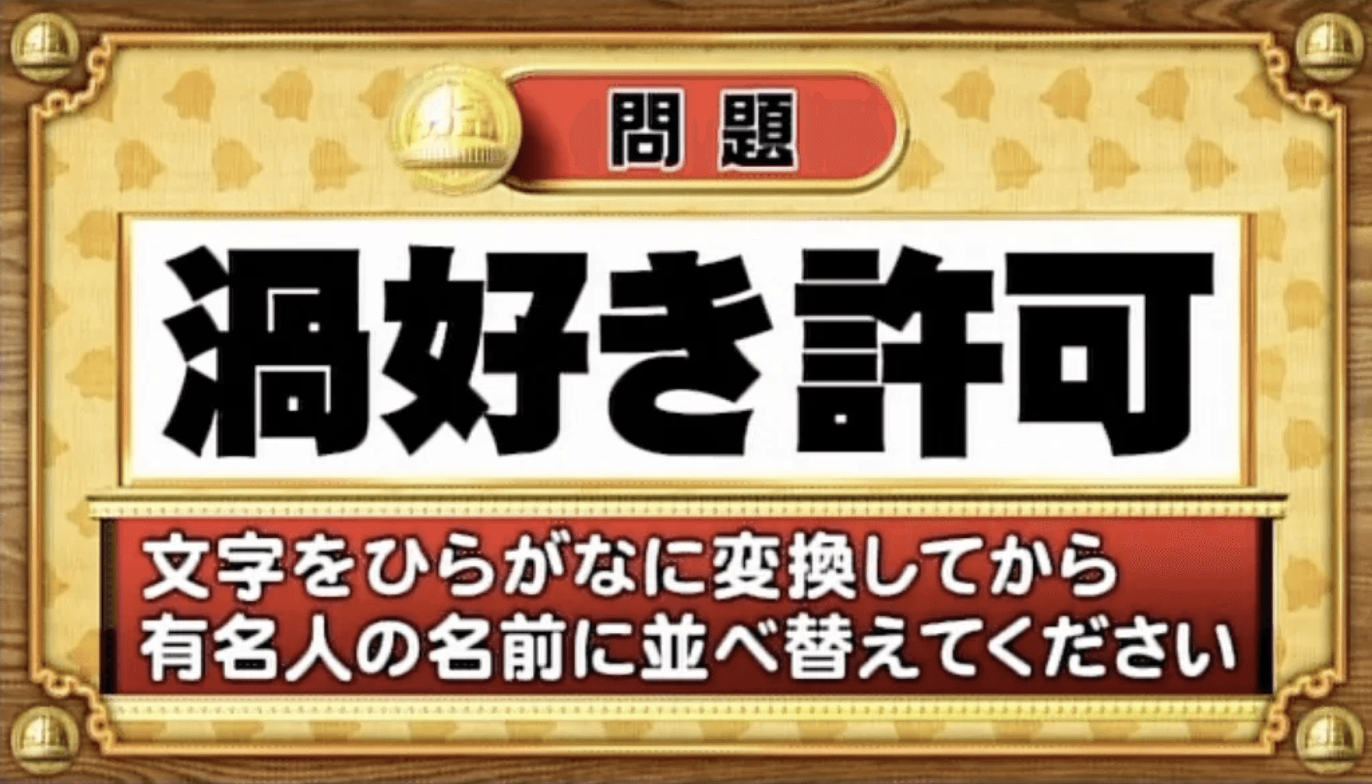 【おめざめ脳トレ】この文字を並べ替えると浮かび上がる有名人は誰でしょう？【『クイズ！脳ベルSHOW』より】