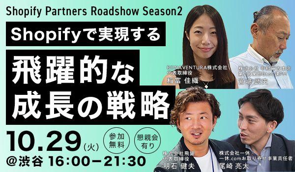 【Shopifyで実現する飛躍的な成長戦略】2024年10月29日(火)開催　Shopify Roadshowに株式会社飛躍が登壇