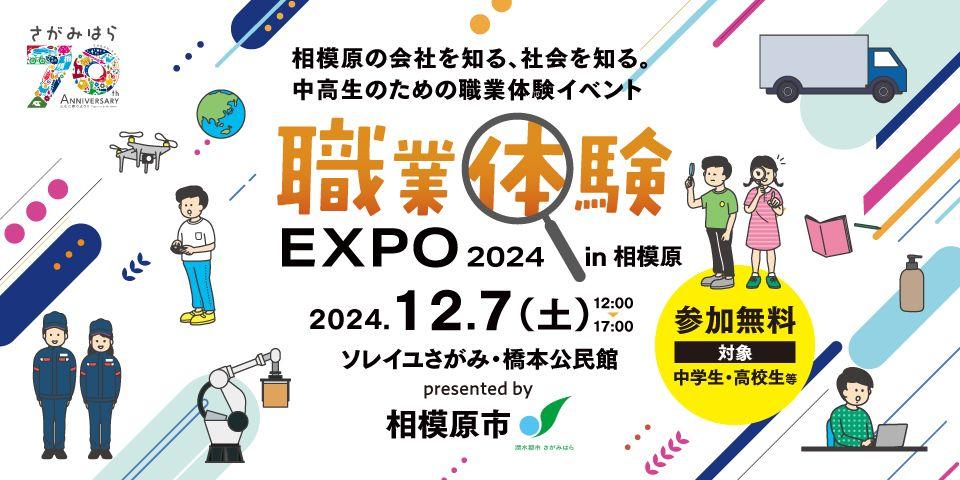 相模原の企業を知る 中高生対象職業体験イベント「職業体験EXPO2024 in相模原」12月7日（土）に神奈川県相模原市で開催！