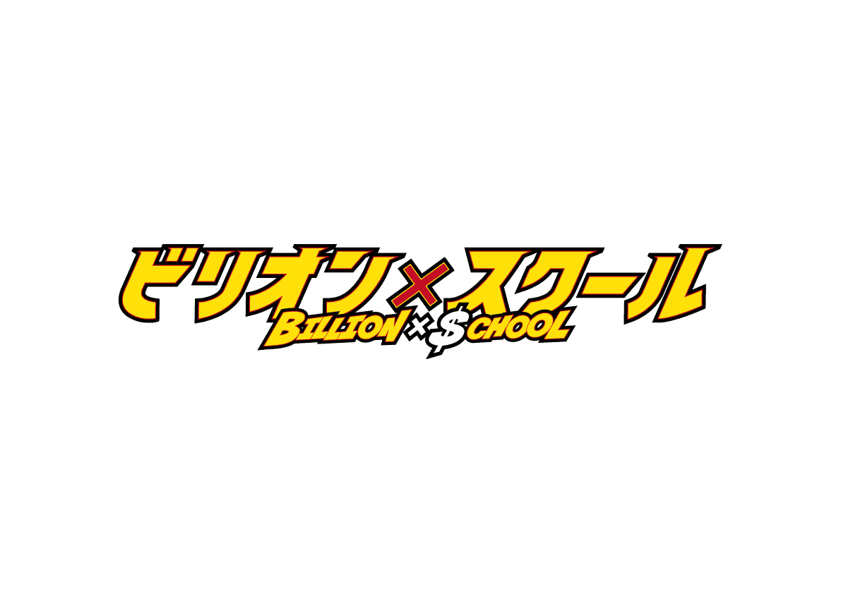 『ビリオン×スクール』メインロゴ