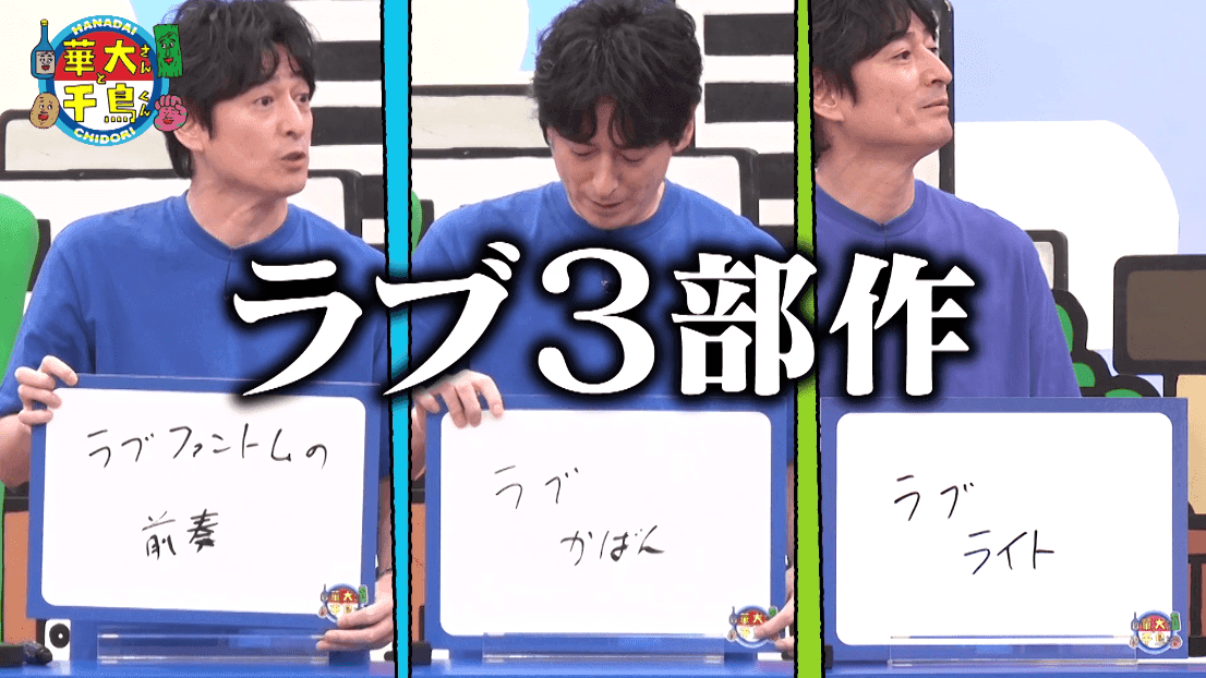 一般審査員の満票を狙い、千鳥はママの好感度狙い＆博多大吉「ラブ3部作」発表！