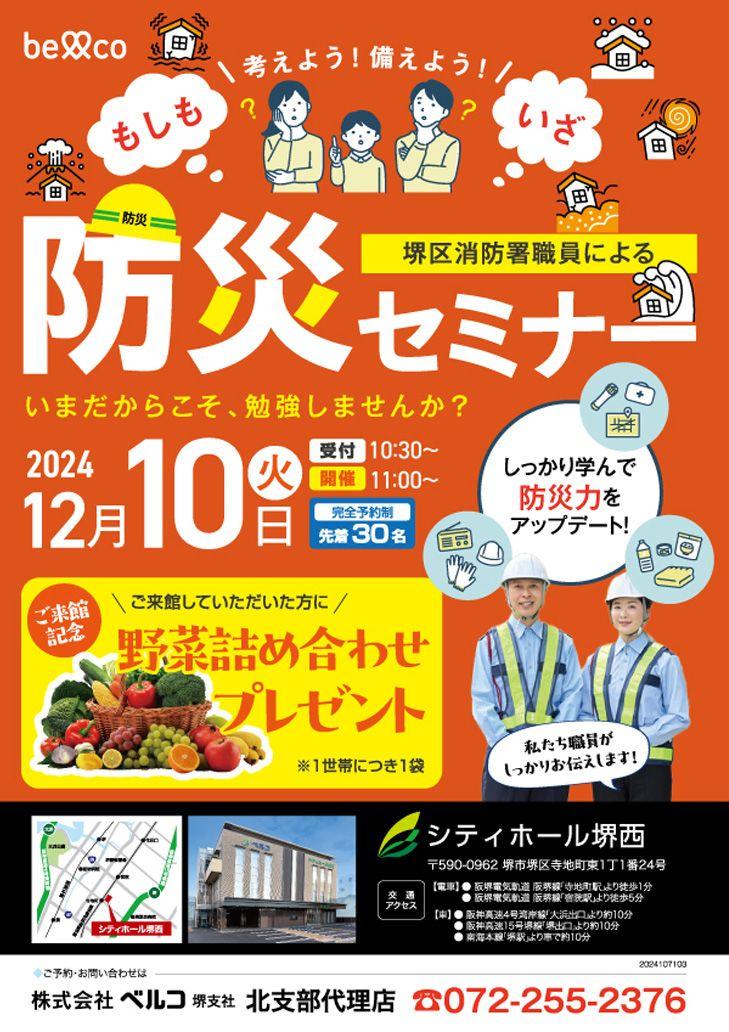 堺エリアで連続開催決定！！堺区消防職員による防災セミナー受講者者受付中！