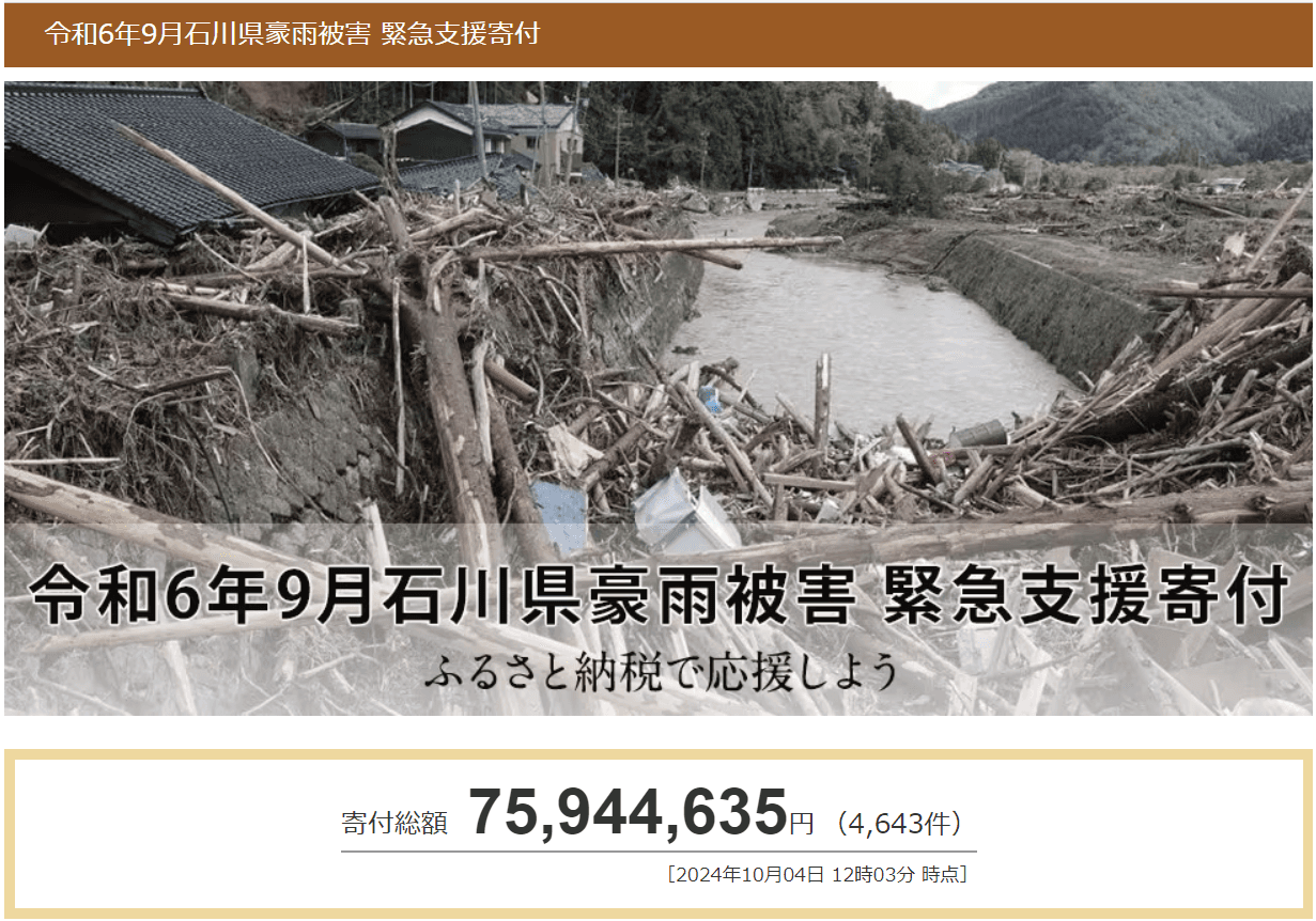 さとふる、「令和6年9月石川県豪雨被害 緊急支援寄付サイト」で宮城県利府町による石川県能登町への「代理寄付」の受け付けを開始