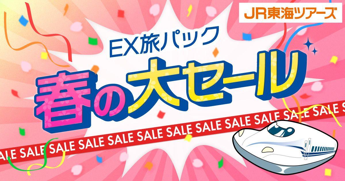 本日スタート【ＥＸ旅パック　春の大セール】驚きの価格で登場！初夏の新幹線旅行の予約は今がチャンス！さらに限定割引クーポンで最大3,000円オフ！