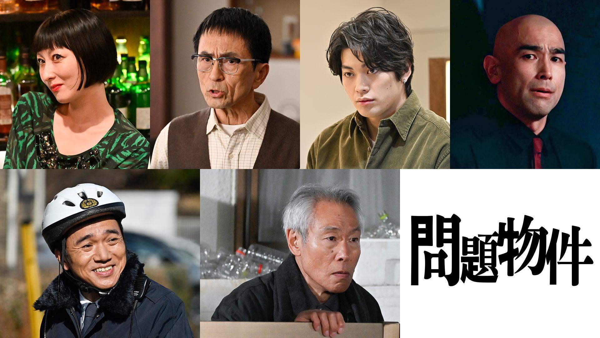 上川隆也主演『問題物件』東啓介、鳥居みゆき、モロ師岡ら第2話＆第3話のゲスト出演者を一挙解禁！