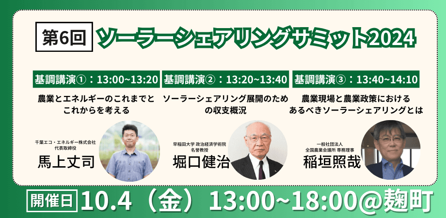 次世代の農業「営農型太陽光発電」をメインテーマに有識者が一堂に会する「ソーラーシェアリングサミット2024」基調講演者の講演テーマ決定！