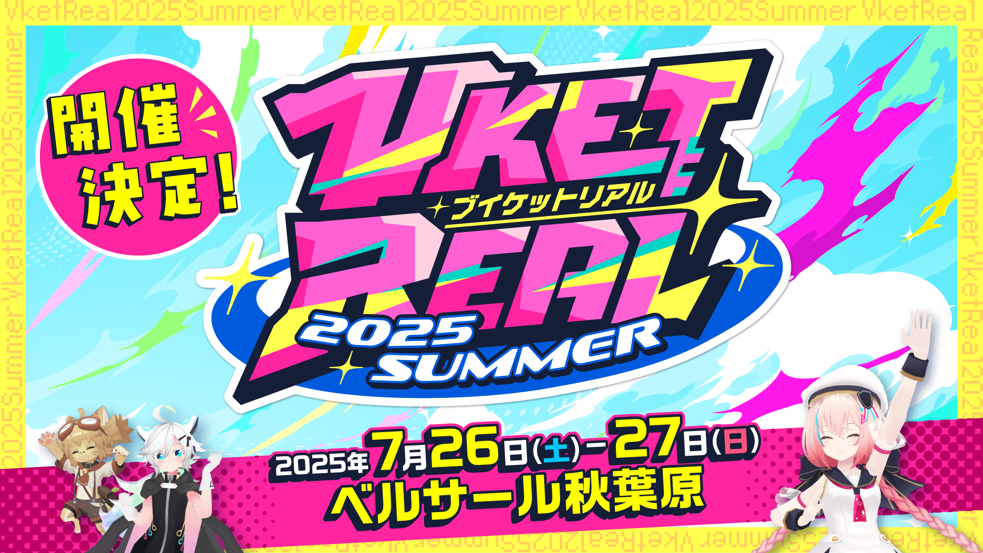 『VketReal 2025 Summer』初出し最新情報！