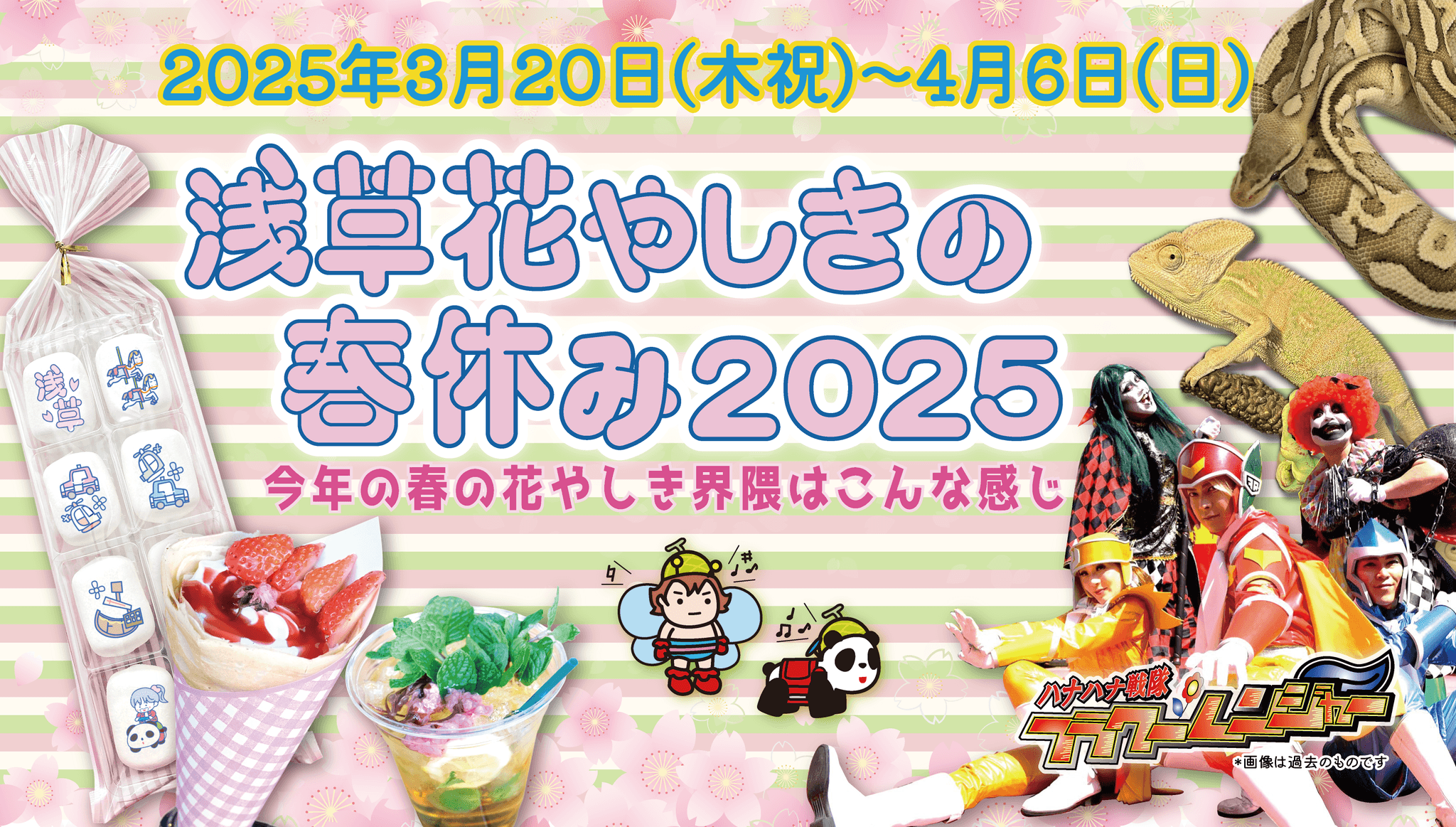 お花見しながら遊園地を楽しもう！『浅草花やしきの春休み2025』