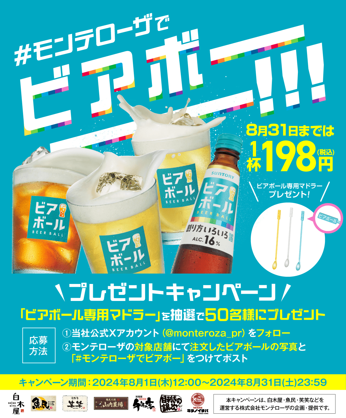 【(株)モンテローザでビアボ―――!!】ビアボール専用マドラーが当たる！＆198円セール！Ｗキャンペーンを開催します！